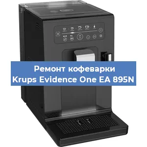 Замена счетчика воды (счетчика чашек, порций) на кофемашине Krups Evidence One EA 895N в Ростове-на-Дону